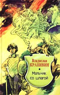 Книга - Мальчик со шпагой. Владислав Петрович Крапивин - читать в Литвек