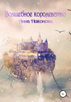 Обложка книги - Волшебное королевство - Анна Никонова