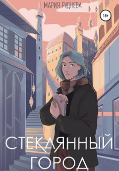 Обложка книги - Стеклянный город - Мария Сергеевна Руднева