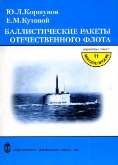 Обложка книги - Баллистические ракеты отечественного флота - Е. М. Кутовой
