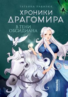 Обложка книги - В тени Обсидиана - Татьяна Александровна Лакизюк