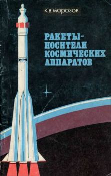 Книга - Ракеты-носители космических аппаратов. Константин Васильевич Морозов - прочитать в Литвек