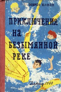 Книга - Приключения на Безымянной реке. Мирко Пашек - прочитать в Литвек