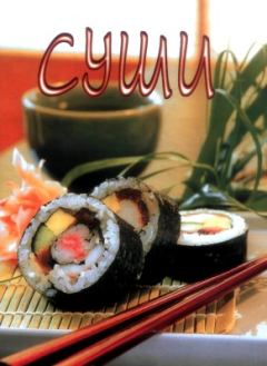 Обложка книги - Суши -  Сборник рецептов