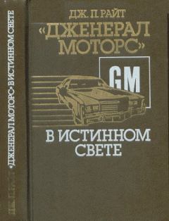 Книга - «Дженерал моторс» в истинном свете. Автомобильный гигант: взгляд изнутри. Дж. Патрик Райт - читать в Литвек