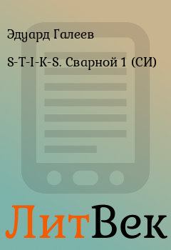 Книга - S-T-I-K-S. Сварной 1 (СИ). Эдуард Галеев - читать в ЛитВек