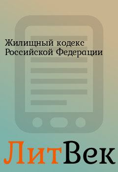 Обложка книги - Жилищный кодекс Российской Федерации - 