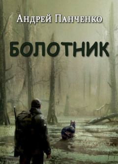 Обложка книги - Болотник - Андрей Алексеевич Панченко
