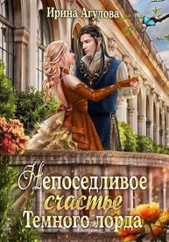 Обложка книги - Непоседливое счастье Тёмного лорда - Ирина Агулова