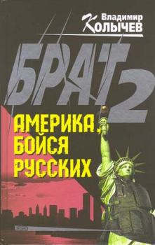 Книга - Брат 2. Америка, бойся русских. Владимир Григорьевич Колычев - читать в Литвек