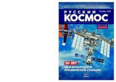 Обложка книги - Русский космос 2018 №00 -  Журнал «Русский космос»