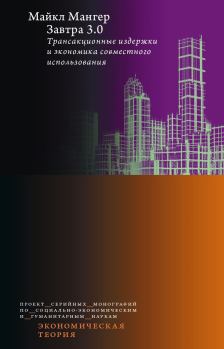 Обложка книги - Завтра 3.0. Трансакционные издержки и экономика совместного использования - Майкл Мангер