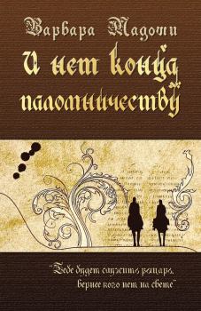 Обложка книги - И нет конца паломничеству - Варвара Мадоши