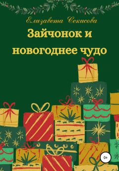 Обложка книги - Зайчонок и новогоднее чудо - Елизавета Секисова