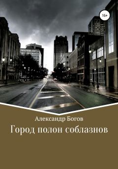 Обложка книги - Город полон соблазнов - Александр Богов