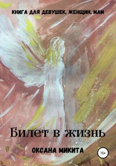 Обложка книги - Билет в жизнь - Оксана Микита