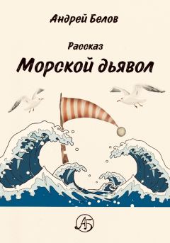Обложка книги - Морской Дьявол - Андрей Евгеньевич Белов