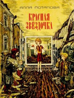 Книга - Красная звездочка. Алла Вячеславовна Потапова - читать в Литвек