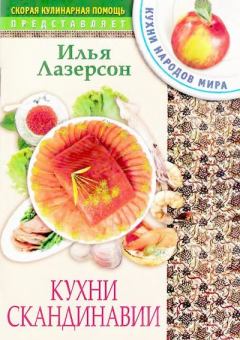 Обложка книги - Кухни Скандинавии - Илья Исаакович Лазерсон