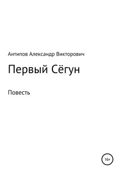 Обложка книги - Первый Сёгун - лександр икторович нтипов