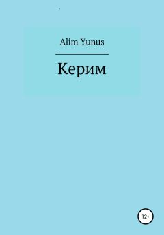 Книга - Керим. Alim Yunus - прочитать в Литвек