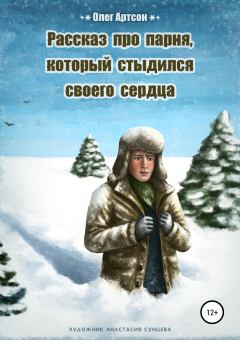 Обложка книги - Рассказ про парня, который стыдился своего сердца - Олег Артсон