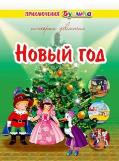 Обложка книги - Новый год - Зинаида Иосифовна Дудюк