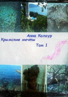Обложка книги - Крымские мечты. Том 1 - Анна Калаур
