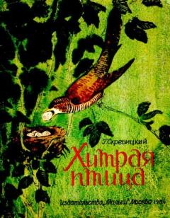 Обложка книги - Хитрая птица - Георгий Алексеевич Скребицкий