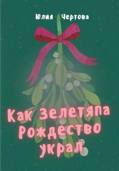 Книга - Как Зелетяпа Рождество украл!. Юлия Чертова - читать в Литвек