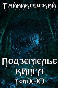 Обложка книги - Подземелье Кинга. Том X-XI (СИ) -  Тайниковский