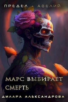 Обложка книги - Марс выбирает смерть (СИ) - Дилара Александрова