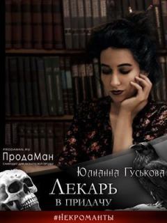 Обложка книги - Лекарь в придачу (СИ) - Юлианна Гуськова