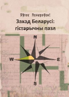 Книга - Захад Беларусi: гiстарычны пазл. Яўген Аснарэўскі - читать в Литвек