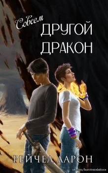 Обложка книги - Совсем другой дракон (ЛП) - Рэйчел Аарон