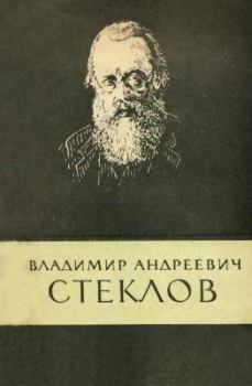 Книга - Владимир Андреевич Стеклов (1864-1926). Георгий Иванович Игнациус - прочитать в Литвек