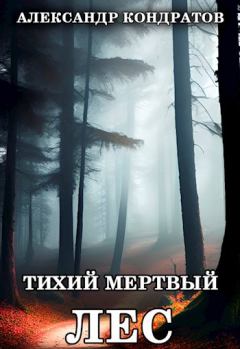 Обложка книги - Тихий мертвый лес - Александр Кондратов
