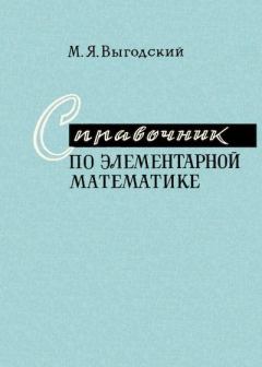 Обложка книги - Справочник по элементарной математике - Марк Яковлевич Выгодский