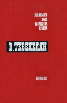 Книга - Купец, сын купца. Варткес Арутюнович Тевекелян - читать в Литвек
