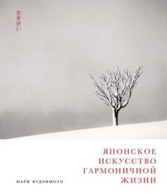 Обложка книги - Японское искусство гармоничной жизни - Мари Фудзимото