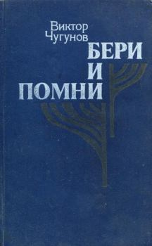 Книга - Бери и помни. Виктор Александрович Чугунов - читать в Литвек