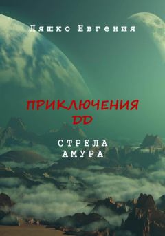 Обложка книги - Приключения ДД. Стрела Амура - Евгения Ляшко