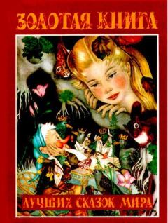Обложка книги - Золотая книга лучших сказок мира - Жанна-Мари Лепренс де Бомон