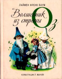 Обложка книги - Удивительный волшебник из страны Оз - Лаймен Фрэнк Баум