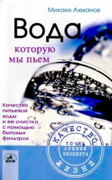 Обложка книги - Вода, которую мы пьем - Михаил Сергеевич Ахманов (Нахмансон)