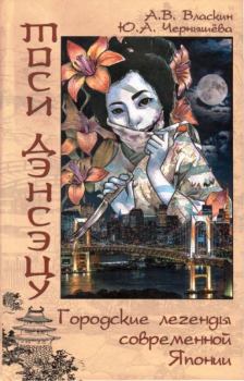 Книга - Тоси Дэнсэцу. Городские легенды современной Японии. Антон Викторович Власкин - прочитать в Литвек