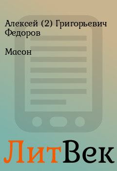 Книга - Масон. Алексей (2) Григорьевич Федоров - читать в Литвек