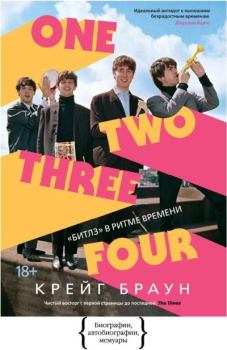 Обложка книги - One Two Three Four. «Битлз» в ритме времени - Крейг Браун