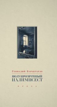 Книга - Полупрозрачный палимпсест: рассказы, эссе и заметки. Геннадий Александрович Барабтарло - читать в Литвек