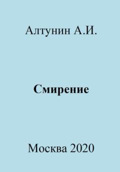 Книга - Смирение. Александр Иванович Алтунин - читать в Литвек
